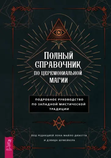 Полный справочник по церемониальной магии. Подробное руководство по западной мистической традиции обложка книги