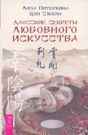 Питеркина, Цзи - Даосские секреты любовного искусства Питеркина, Цзи - Даосские секреты любовного искусства обложка книги