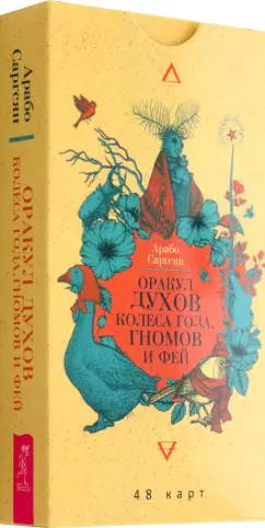 Обложка книги Оракул духов Колеса года, гномов и фей. 48 карт, Саргсян Арабо