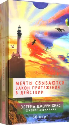 Обложка книги Мечты сбываются. Закон Притяжения в действии. 60 карт, Хикс Эстер, Хикс Джерри