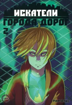Марголис - Искатели города дорог. Выпуск 2 обложка книги