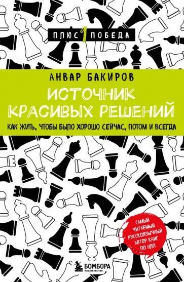 Анвар Бакиров - Источник красивых решений. Как жить, чтобы было хорошо сейчас, потом и всегда обложка книги