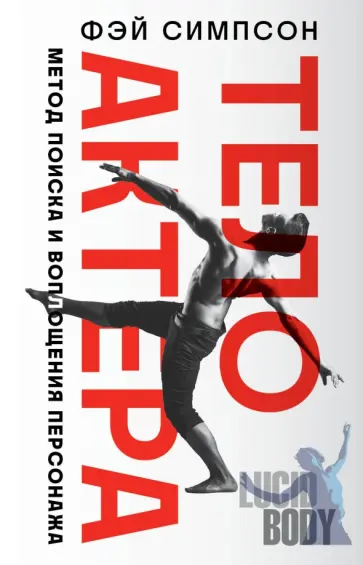 Фэй Симпсон - Тело актера. Метод поиска и воплощения персонажа обложка книги