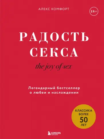 Алекс Комфорт - Радость секса. Легендарный бестселлер о любви и наслаждении обложка книги