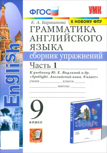 Елена Барашкова - Грамматика английского языка. 9 класс. Сборник упражнений к учебнику Ю. Е. Ваулиной и др. Часть 1 Елена Барашкова - Грамматика английского языка. 9 класс. Сборник упражнений к учебнику Ю. Е. Ваулиной и др. Часть 1 обложка книги