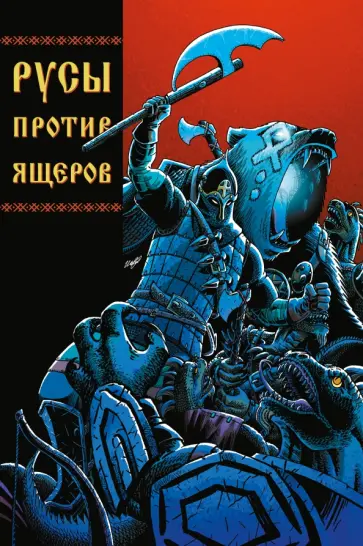 Дмитрий Чинов - Русы против Ящеров Дмитрий Чинов - Русы против Ящеров обложка книги