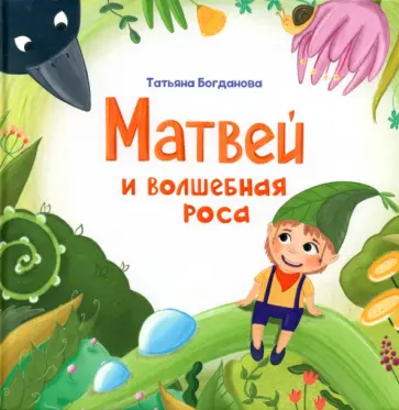 Татьяна Богданова - Матвей и волшебная роса обложка книги