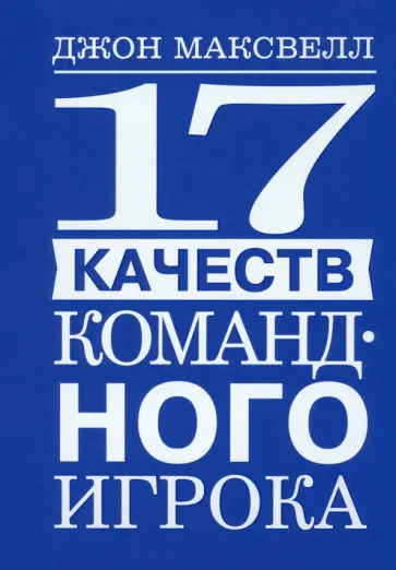 Джон Максвелл - 17 качеств командного игрока Джон Максвелл - 17 качеств командного игрока обложка книги