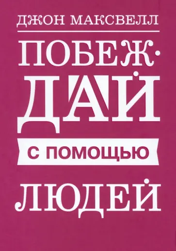 Джон Максвелл - Побеждай с помощью людей Джон Максвелл - Побеждай с помощью людей обложка книги