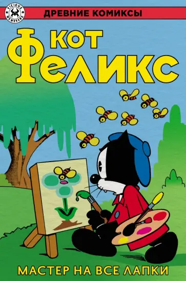 Кот Феликс. Мастер на все лапки Кот Феликс. Мастер на все лапки обложка книги