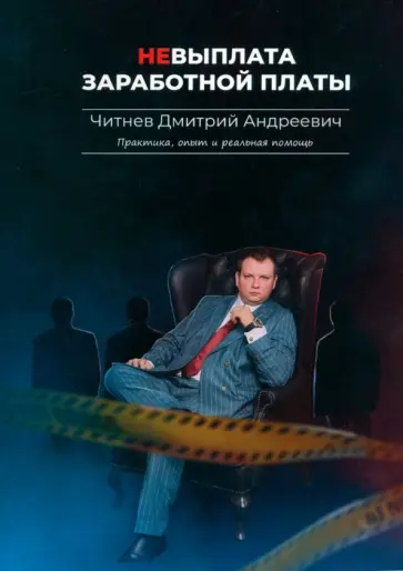 Дмитрий Читнев - Невыплата заработной платы. Практика, опыт и реальная помощь обложка книги