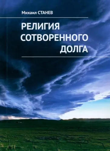 Михаил Станев - Религия сотворенного долга обложка книги