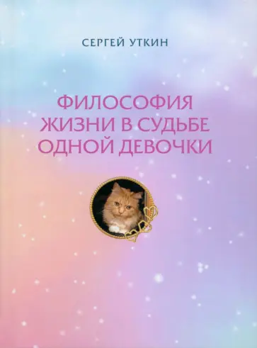 Сергей Уткин - Философия жизни в судьбе одной девочки обложка книги