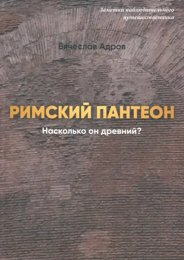 Вячеслав Адров - Римский Пантеон. Насколько он древний? обложка книги