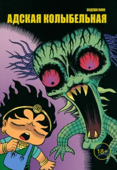 Хидеши Хино - Адская колыбельная обложка книги