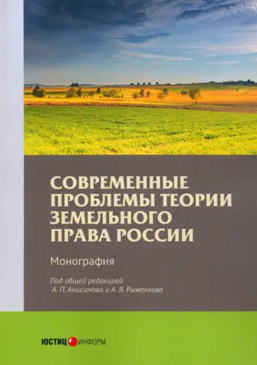 Абанина, Болтанова - Современные проблемы теории земельного права России. Монография обложка книги