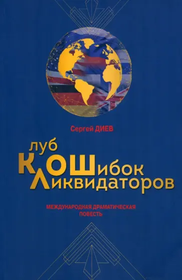 Сергей Диев - Клуб ликвидаторов ошибок обложка книги