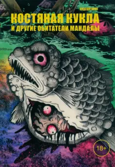 Хидеши Хино - Костяная кукла и другие обитатели мандалы обложка книги