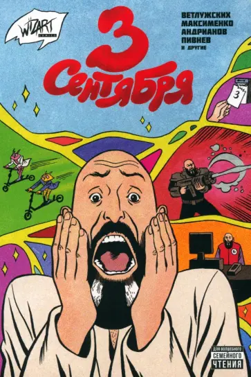 Ветлужских, Максименко - 3 сентября Ветлужских, Максименко - 3 сентября обложка книги