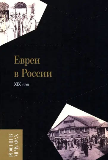 Евреи в России. XIX век Евреи в России. XIX век обложка книги