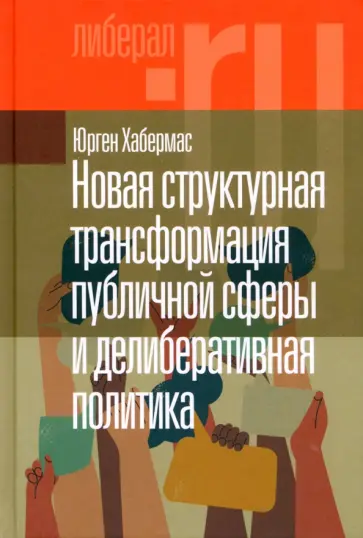 Юрген Хабермас - Новая структурная трансформация публичной сферы и делиберативная политика Юрген Хабермас - Новая структурная трансформация публичной сферы и делиберативная политика обложка книги