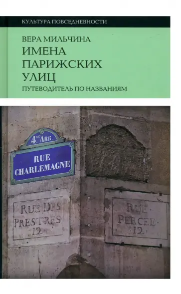 Вера Мильчина - Имена парижских улиц. Путеводитель по названиям Вера Мильчина - Имена парижских улиц. Путеводитель по названиям обложка книги