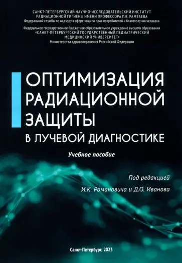Романович, Иванов - Оптимизация радиационной защиты в лучевой диагностике Романович, Иванов - Оптимизация радиационной защиты в лучевой диагностике обложка книги