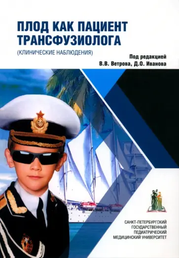 Ветров, Иванов - Плод как пациент трансфузиолога. Клинические наблюдения. Монография Ветров, Иванов - Плод как пациент трансфузиолога. Клинические наблюдения. Монография обложка книги