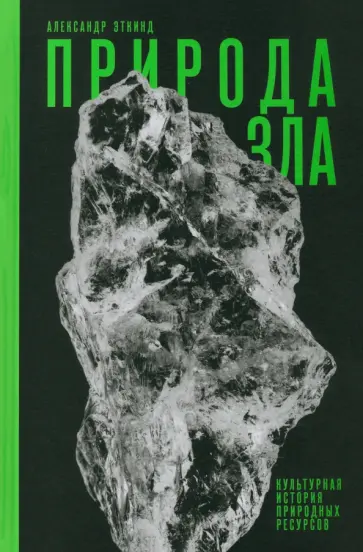 Александр Эткинд - Природа зла. Культурная история природных ресурсов обложка книги