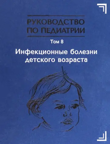 Руководство по педиатрии. Том 8. Инфекционные болезни детского возраста Руководство по педиатрии. Том 8. Инфекционные болезни детского возраста обложка книги