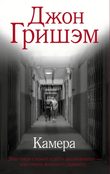 Джон Гришэм - Камера Джон Гришэм - Камера обложка книги