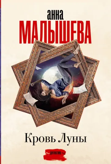 Анна Малышева - Кровь Луны обложка книги