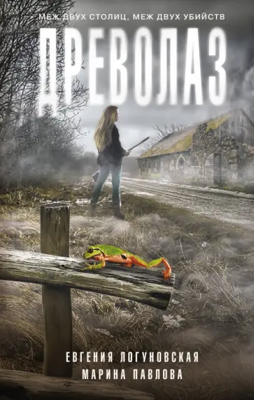 Логуновская, Павлова - Древолаз обложка книги