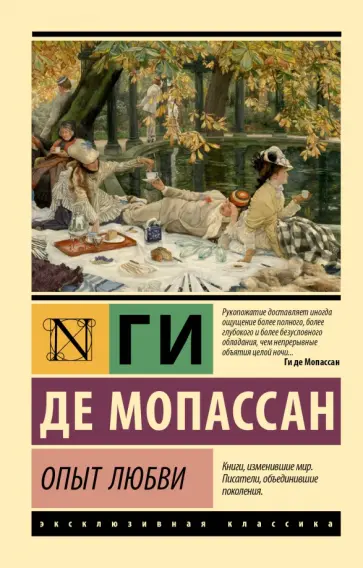 Ги Мопассан - Опыт любви Ги Мопассан - Опыт любви обложка книги