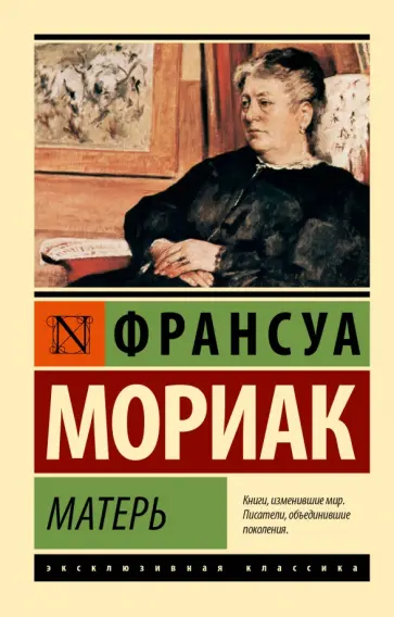 Франсуа Мориак - Матерь Франсуа Мориак - Матерь обложка книги