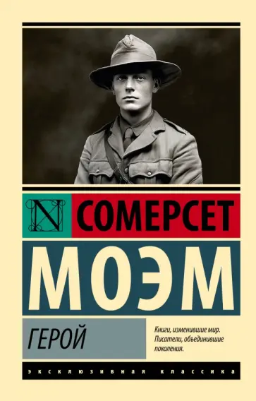 Уильям Моэм - Герой Уильям Моэм - Герой обложка книги