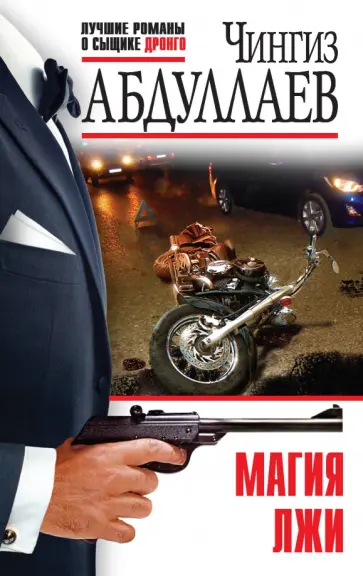 Чингиз Абдуллаев - Магия лжи обложка книги