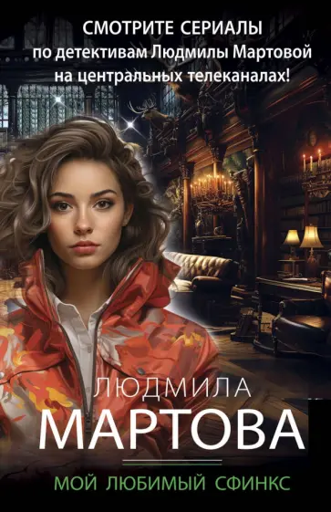 Людмила Мартова - Мой любимый сфинкс обложка книги