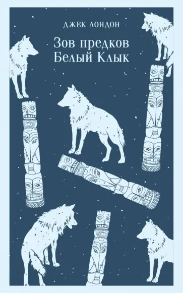 Джек Лондон - Зов предков. Белый Клык Джек Лондон - Зов предков. Белый Клык обложка книги