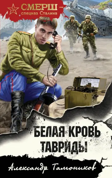 Александр Тамоников - Белая кровь Тавриды обложка книги