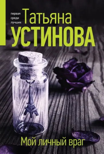 Татьяна Устинова - Мой личный враг обложка книги