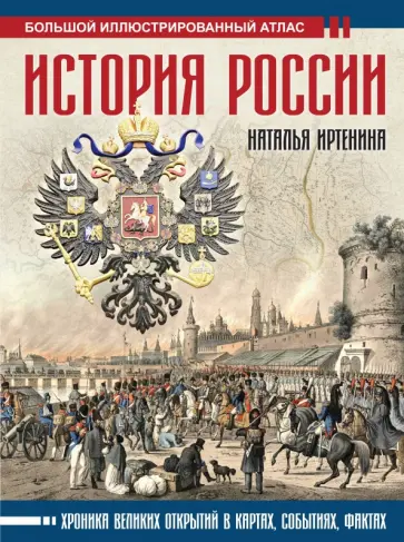 Наталья Иртенина - История России. Иллюстрированный атлас Наталья Иртенина - История России. Иллюстрированный атлас обложка книги