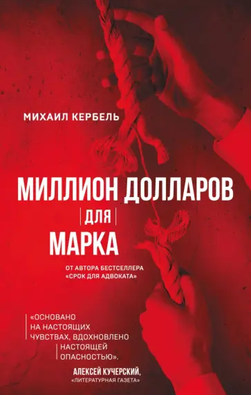 Михаил Кербель - Миллион долларов для Марка обложка книги