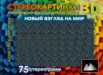 Новый взгляд на мир. 75 стереограмм. Тренировка и восстановление зрения обложка книги