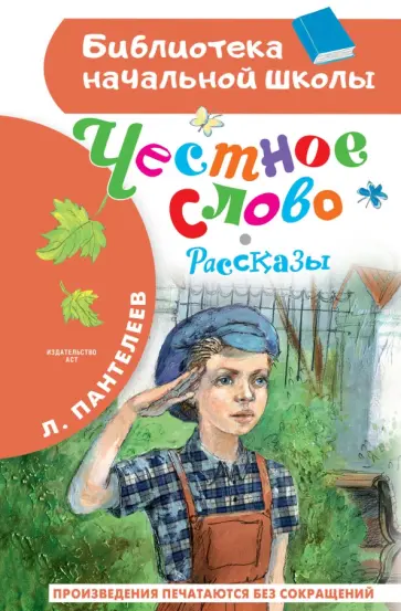 Леонид Пантелеев - Честное слово Леонид Пантелеев - Честное слово обложка книги