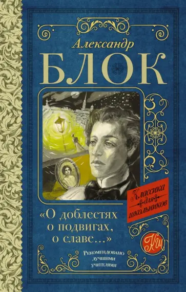 Александр Блок - "О доблестях, о подвигах, о славе... Александр Блок - "О доблестях, о подвигах, о славе... обложка книги