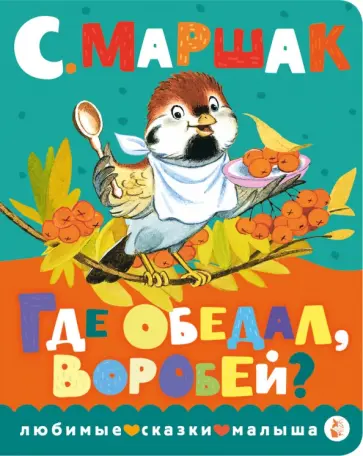Самуил Маршак - Где обедал, воробей? Самуил Маршак - Где обедал, воробей? обложка книги