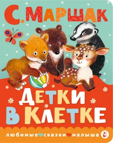 Самуил Маршак - Детки в клетке обложка книги