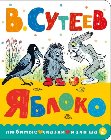 Владимир Сутеев - Яблоко обложка книги