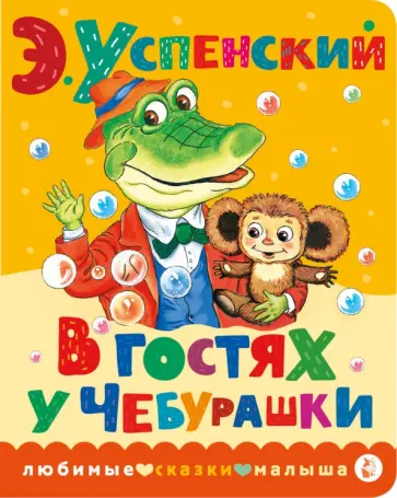 Эдуард Успенский - В гостях у Чебурашки обложка книги